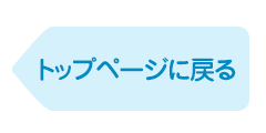トップページに戻る