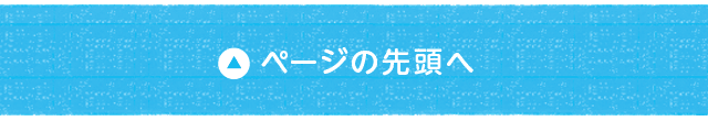 ページの先頭へ