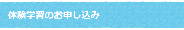 体験入学のお申込み