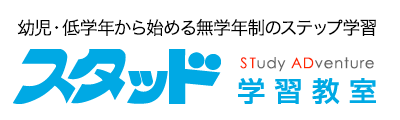 スタッド学習教室