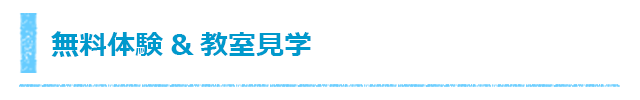 無料体験&教室見学