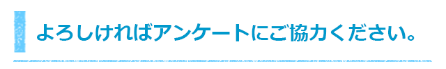 よろしければアンケートにgp協力下さい。